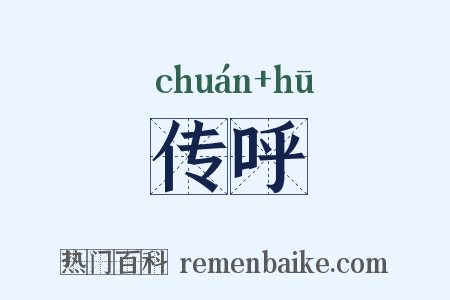 传呼是什么意思的图片